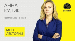 Профайлер Анна Кулик – о том, как распознать ложь во время общения