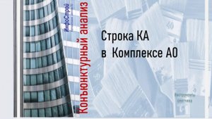 Порядок работы со строками Конъюнктурный анализ | Базисно-индексный метод