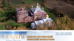 Николо-Косинский женский монастырь. София