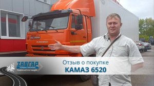 КамАЗ 6520 изотермический фургон. Отзыв нашего покупателя из г. Пермь от 7.09.2023