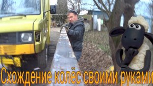 Схождение колёс своими руками на #Мерседес Т1. Серия 11