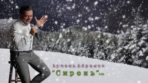 Ариэль Абрамов - Siren