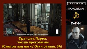 HITMAN - Профессионал - Гвоздь программы - Париж (Смотри под ноги / Огни рампы, SA)