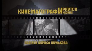 Памяти Бориса Шунькова. 
Киножурнал «Земля у Байкала» - 2016.