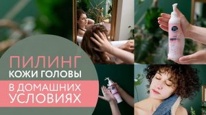 ? Пилинг кожи головы в домашних условиях ?