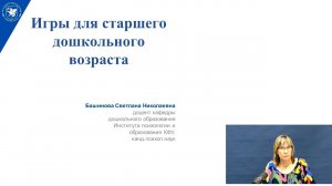 Башинова С.Н. - Игры для старшего дошкольного возраста