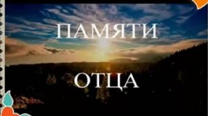 Памяти Папы