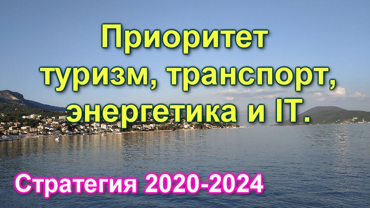 Новая экономическая стратегия Черногории