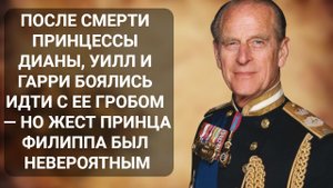 Скрытая жизнь принца Филиппа