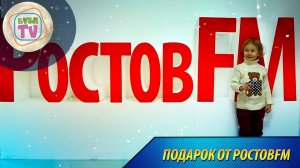 Подарок от РостовFM