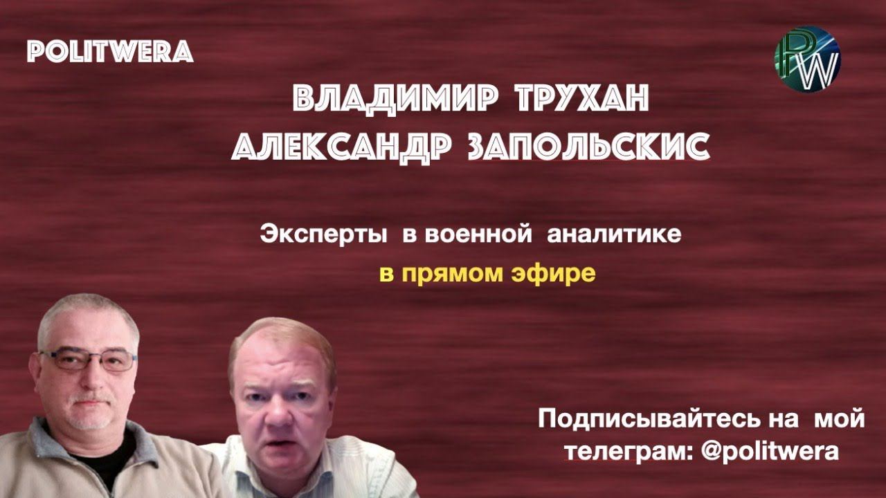 Деградация  лимитрофов  или Дорогой  билет  в Россию.В.Трухан и А.Запольскис в эфире