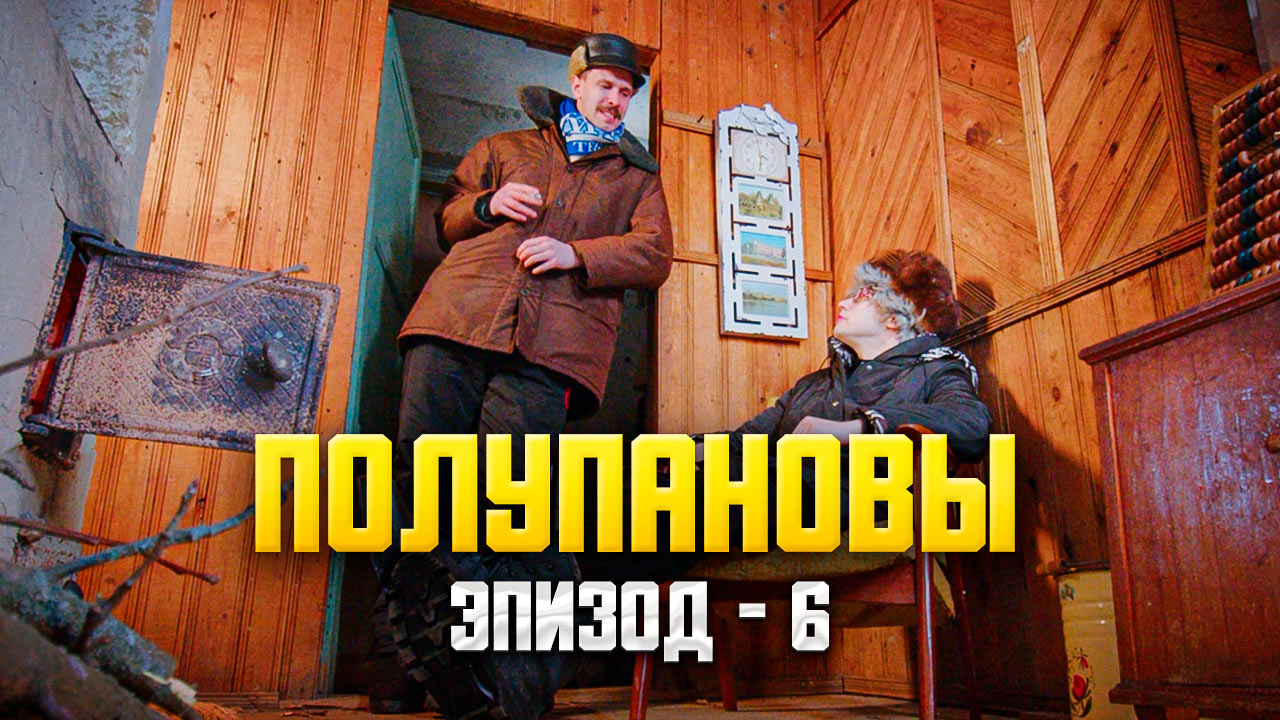 Скетч-сериал "Полупановы". Эпизод 6