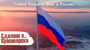 Самый большой флаг России установлен в Красноярске! Предновогодний репортаж с Autel Evo 2 Pro
