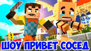 ШОУ ПРИВЕТ СОСЕД!ПРИВЕТ СОСЕД АЛЬФА В МАЙНКРАФТЕ!ИГРА HELLO NEIGHBOR ALPHA КАРТА MINECRAFT!
