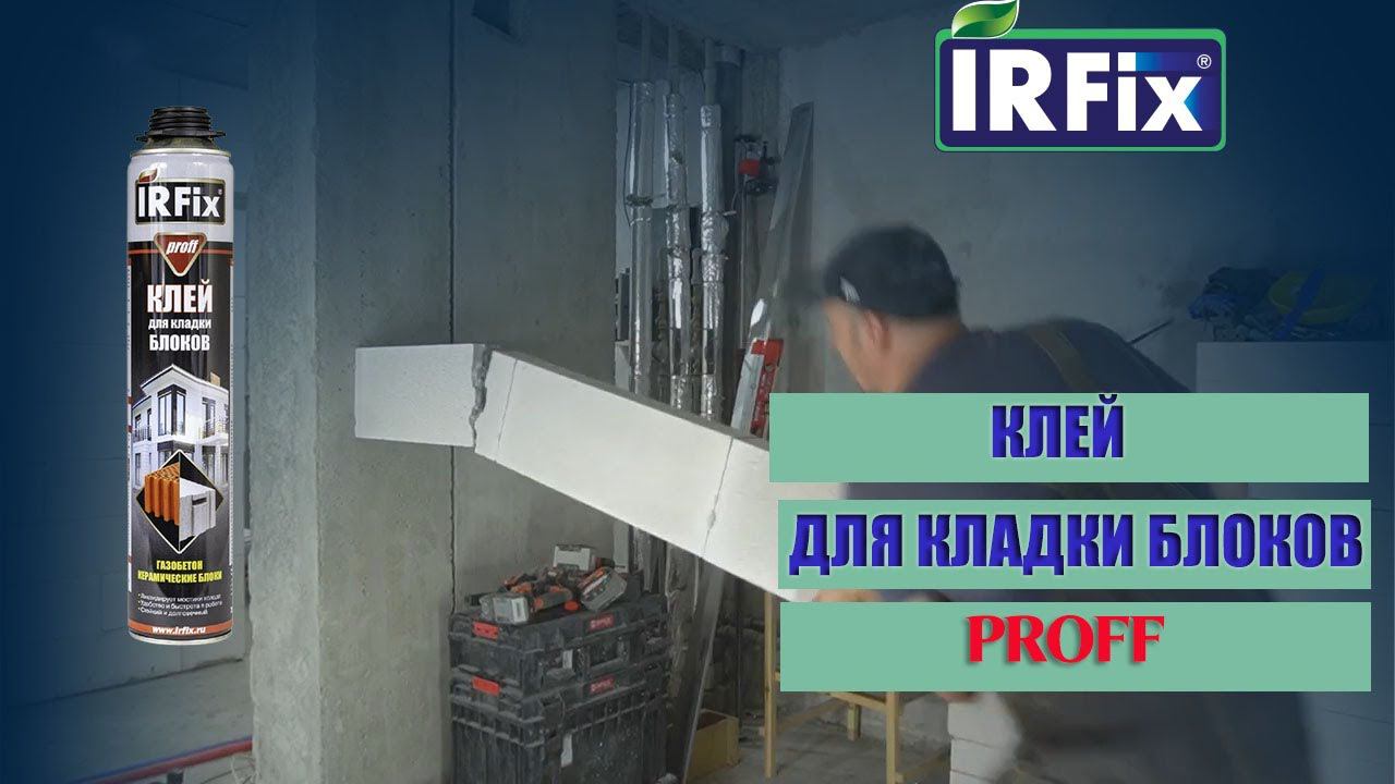 Клей  IRFIX PROFF для кладки блоков.  Профессиональный полиуретановый клей.