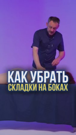 Как убрать складки на боках?