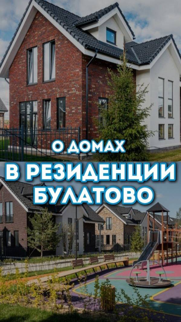 Коттеджный посёлок  в Подмосковье Резиденция Булатово.  Обзор домов.