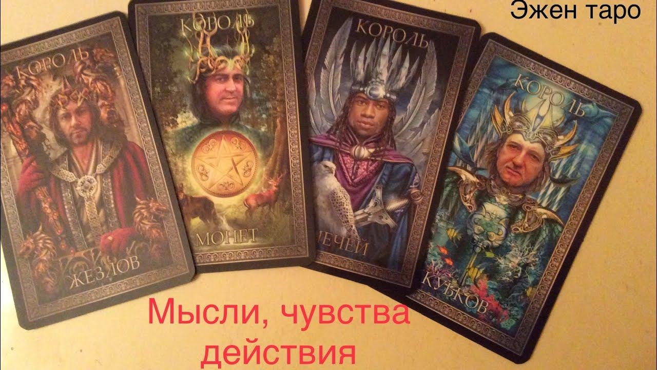Расклад таро на чувства. Обозначение карт таро королева кубков. Мысли мужчины к женщине карты таро. Мысли мужчины к женщине карты таро. Расклад на отношения.