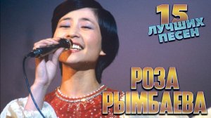 15 лучших песен РОЗЫ РЫМБАЕВОЙ // Роза Рымбаева Золотые хиты // Любовь настала, Как прежде мы вдвоём