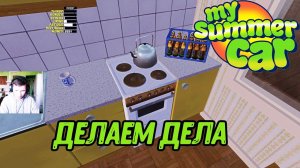 ЗАНИМАЕМСЯ ДЕЛАМИ - My Summer Car #18