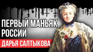 Дарья Салтыкова. Что она делала с крестьянами_. Зашквары истории №15