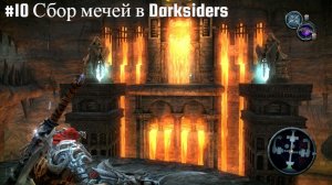 #10 Сбор мечей в Darksiders - Warmastered Edition