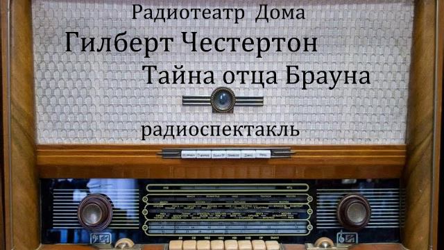 Тайна отца Брауна.  Гилберт Честертон.  Радиоспектакль 1989год.