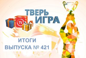 «Тверьигра», выпуск № 421: результаты