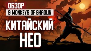 Обзор 9 Monkeys of Shaolin — Китайский Нео