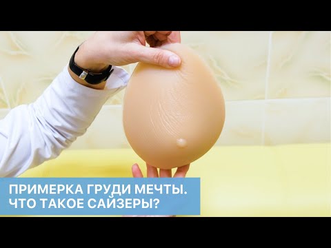 Примерка груди мечты. Что такое сайзеры?