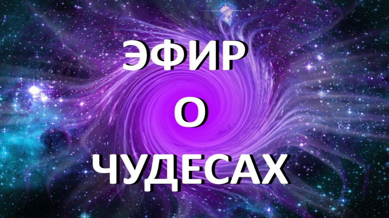 О чудесах, доверии себе и высшим силам.