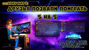 Heroes of the Storm - своя игра 5х5 в  2024 году (2 часть) #hots #хотс  #stream