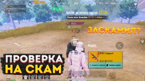 ПРОВЕРКА НА ЧЕСТНОСТЬ В МЕТРО РОЯЛЬ НА 3 КАРТЕ, СКАМ METRO ROYALE, ЗАСКАМИЛИ, PUBG MOBILE 2.0