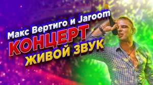 Макс Вертиго, Jaroom - Онлайн концерт из студии