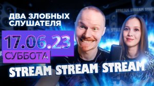 Два злобных слушателя | Суббота 17.06.23 | 20:00