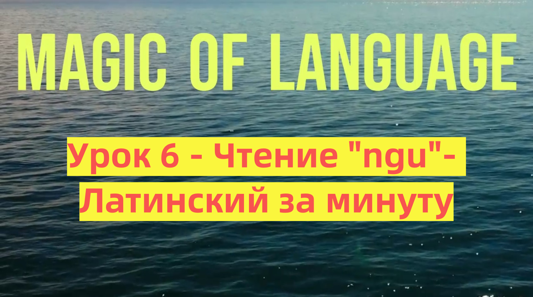 Урок 6 - Чтение Ngu - латынь за минуту