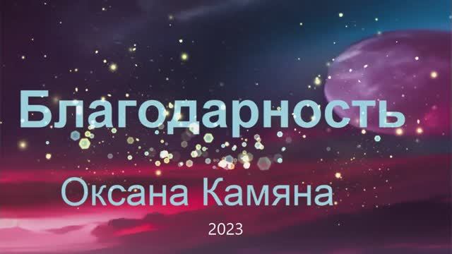 Благодарность
