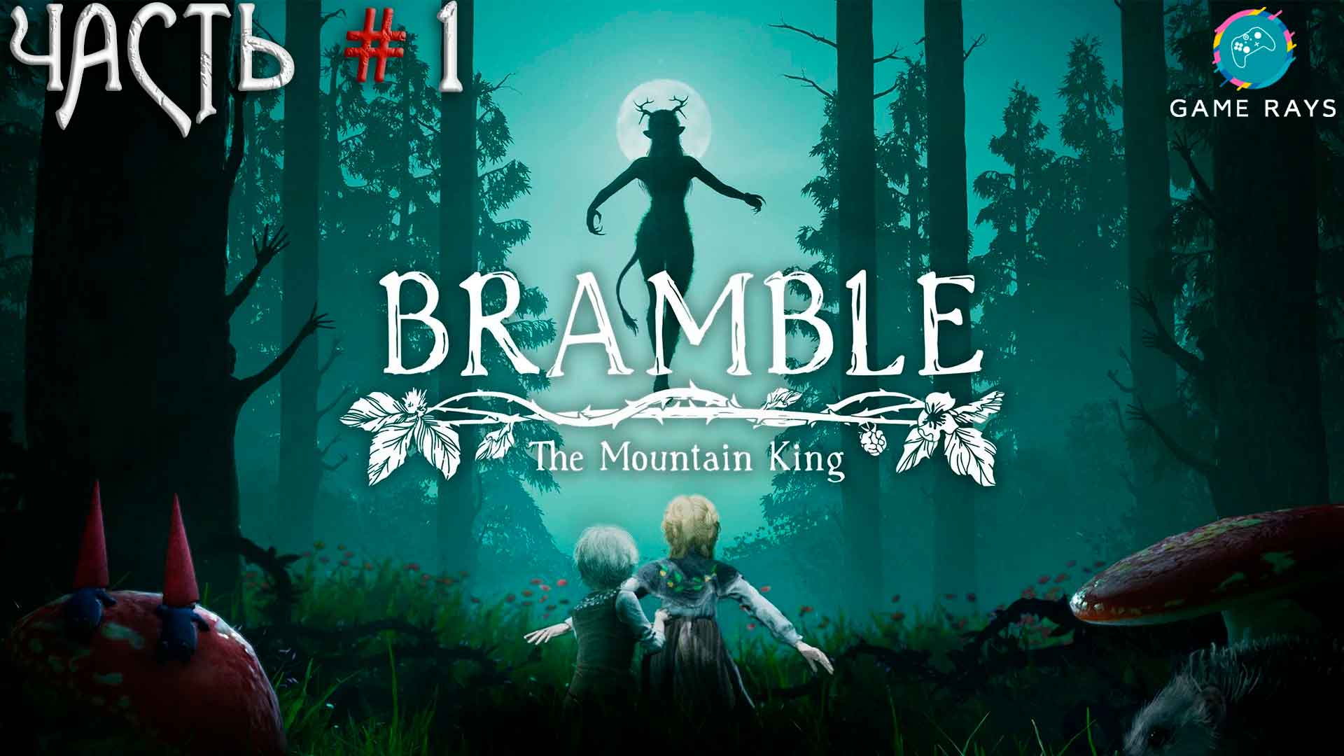 Bramble: The Mountain King #1 ➤ Начало