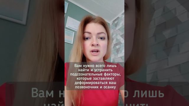 боль в спине и суставах победить быстрейший способ #здороваяспина #психосоматика #подсознание #боль