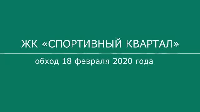 Обход ЖК "Спортивный квартал" 18.02.2020 года