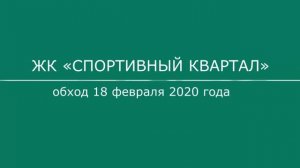 Обход ЖК "Спортивный квартал" 18.02.2020 года