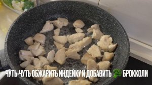 Очень вкусная индейка с брокколи ?Блюда на скорую руку