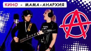 Мама-анархия - Кино (В. Цой) кавер-версия [by Vocal Без Бокала]