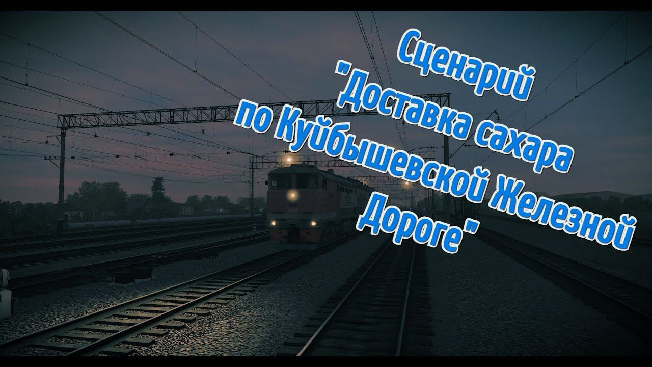 [Trainz 2019] Сценарий "Доставка сахара по Куйбышевской Железной Дороге"