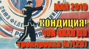 Чой Кван До. Тренировка №7 (20). Май. Школа боевых искусств Демида Момота. Тренер Евгений Леонов.