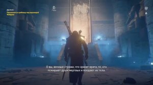 Assassin's Creed® Истоки Вот это пасхалки...