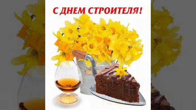 С Днём Строителя !!! Гимн строителям.