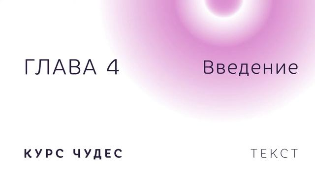 Курс чудес | Текст. Глава 4. Введение