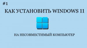 ➡️УСТАНОВИТЬ WINDOWS 11 НА СЛАБЫЙ, НЕСОВМЕСТИМЫЙ КОМПЬЮТЕР