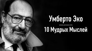 Умберто Эко — 10 Мудрых Мыслей...